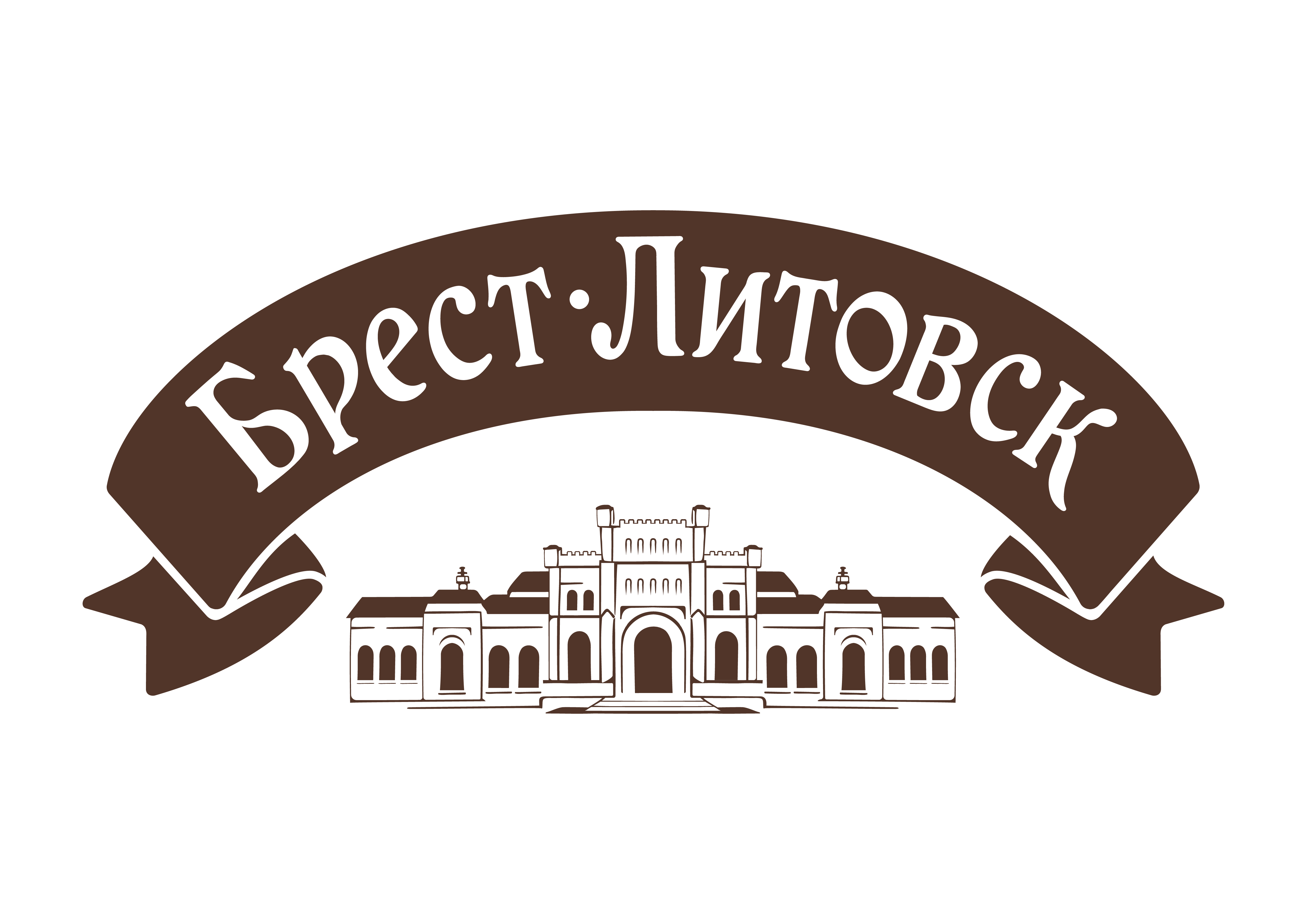 Брест-Литовск