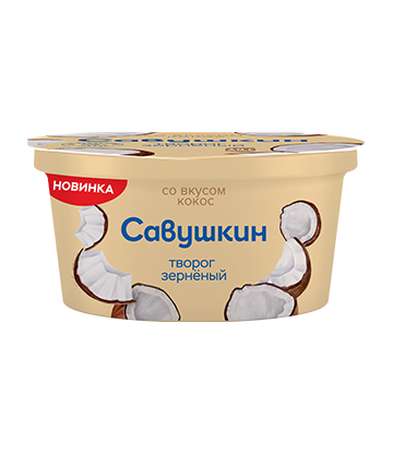 Творог зерненый "Савушкин" в сливках  со вкусом